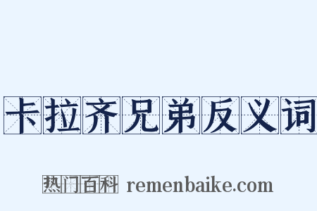 卡拉齐兄弟反义词是什么意思的图片